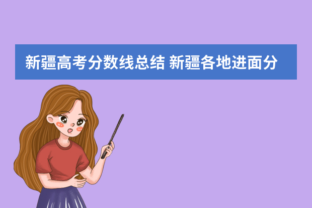 新疆高考分数线总结 新疆各地进面分数线